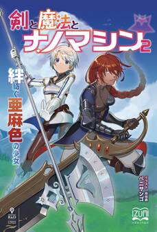 剣と魔法とナノマシン② 絆紡ぐ亜麻色の少女