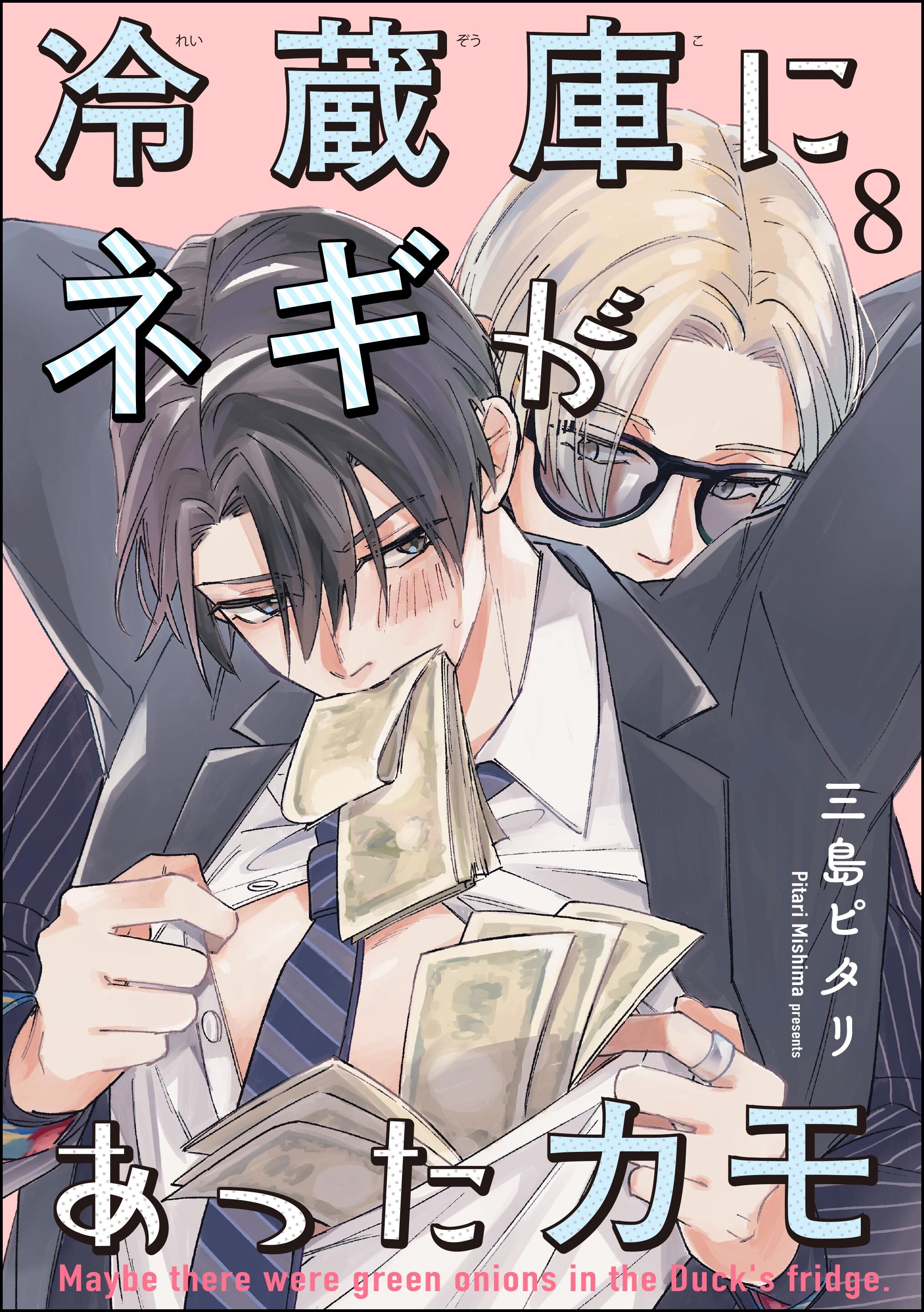 冷蔵庫にネギがあったカモ（分冊版）　【第8話】