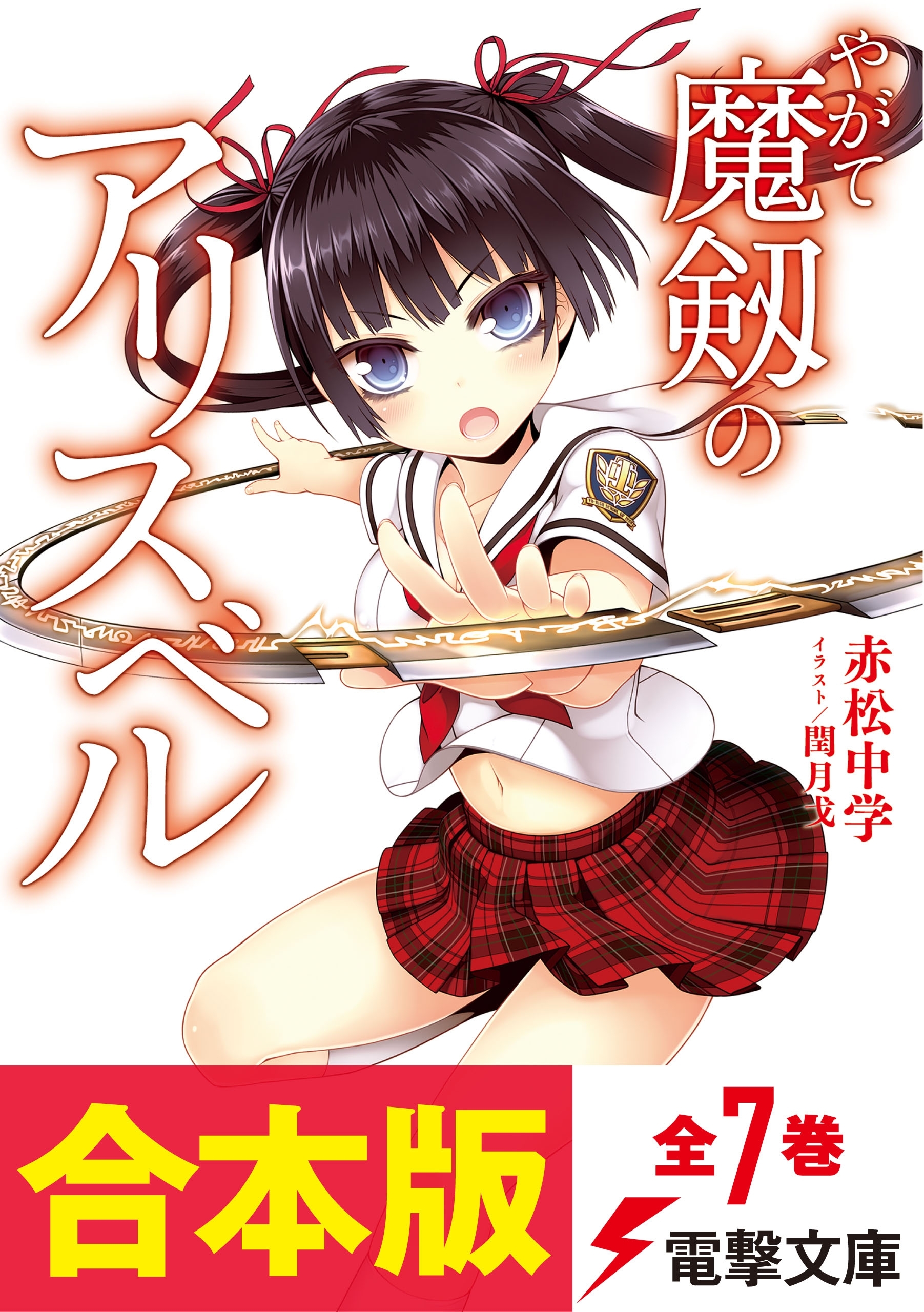 【合本版】やがて魔剱のアリスベル