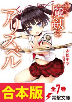 【合本版】やがて魔剱のアリスベル