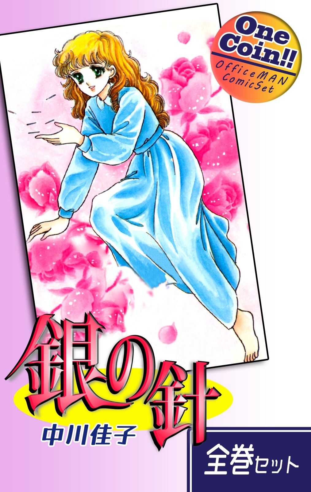 【全巻セット】銀の針｜全2巻ワンコイン!!