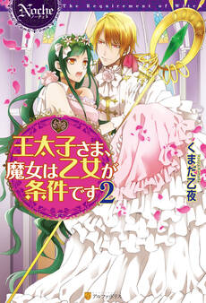 王太子さま、魔女は乙女が条件です2