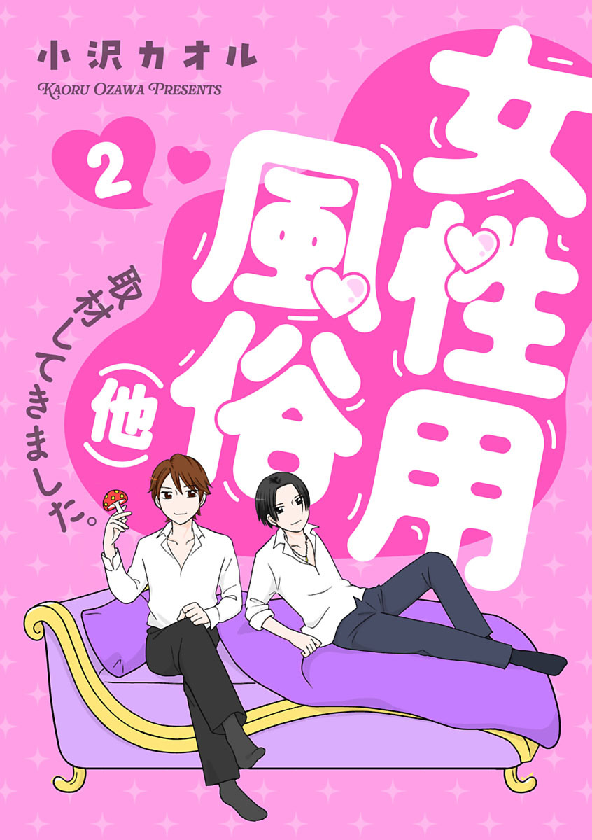 【期間限定　無料お試し版】女性用風俗（他）取材してきました。　2