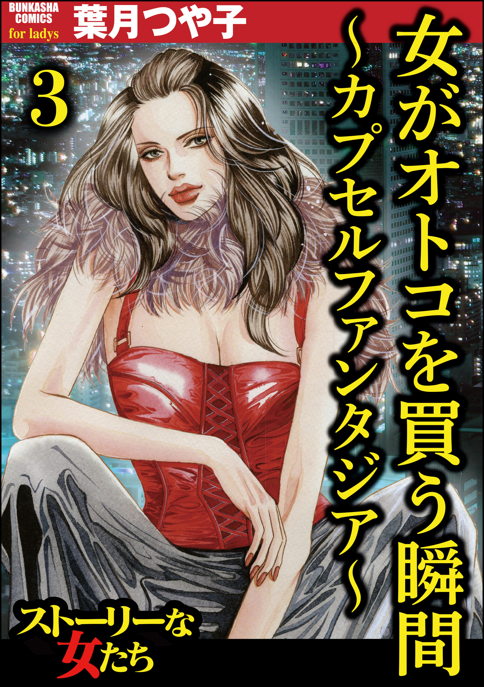 女がオトコを買う瞬間 ～カプセルファンタジア～（分冊版）　【第3話】