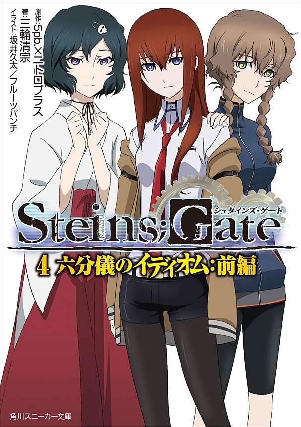 STEINS;GATE 4　六分儀のイディオム：前編