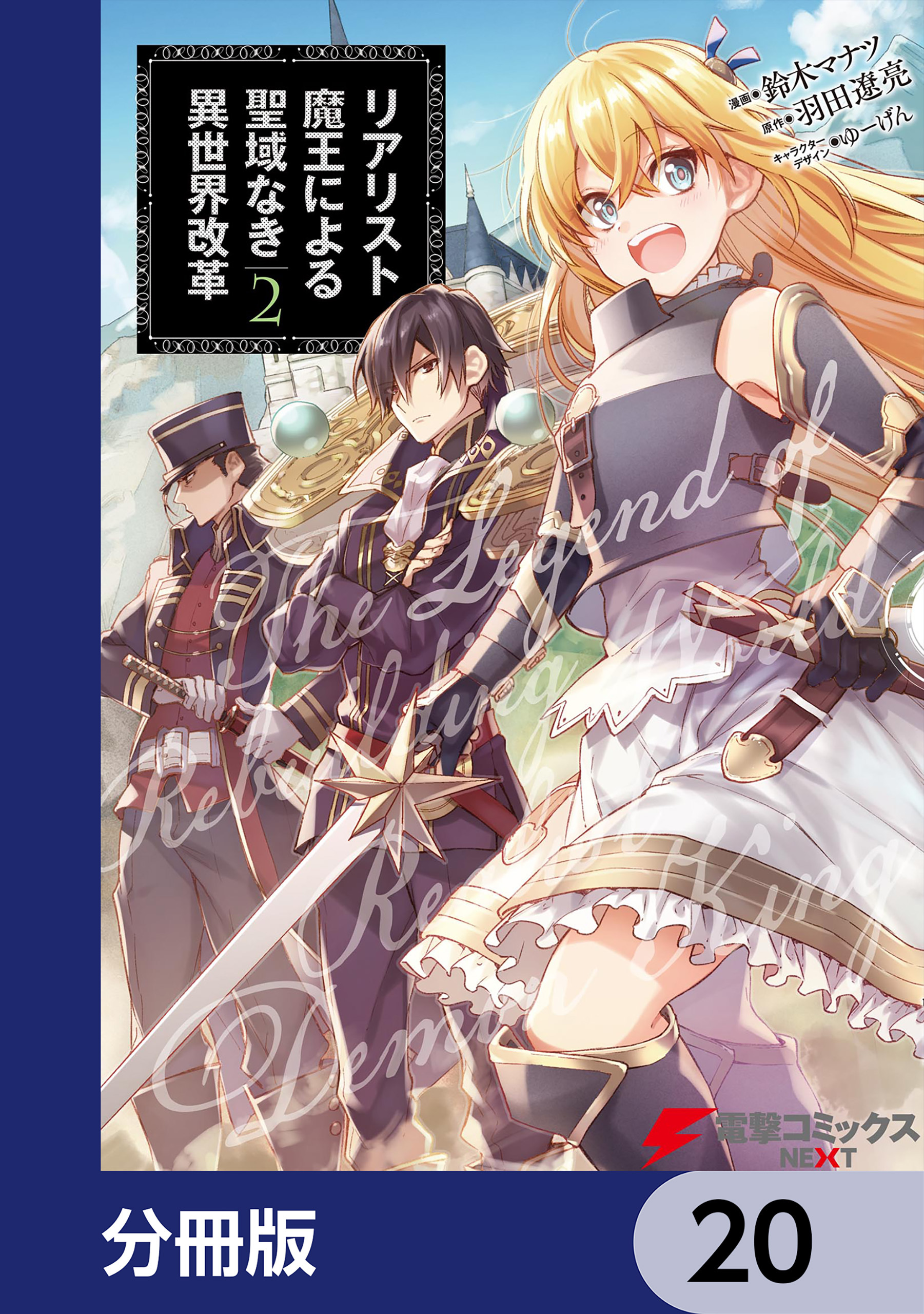リアリスト魔王による聖域なき異世界改革【分冊版】　20
