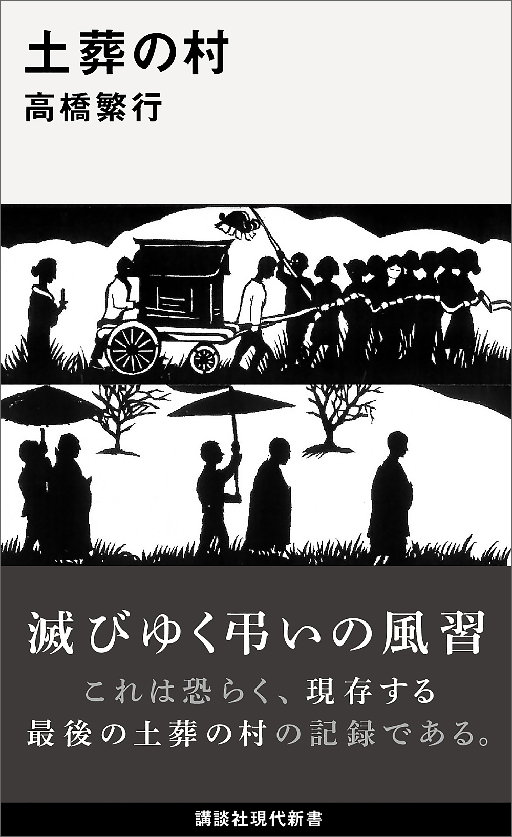 土葬の村