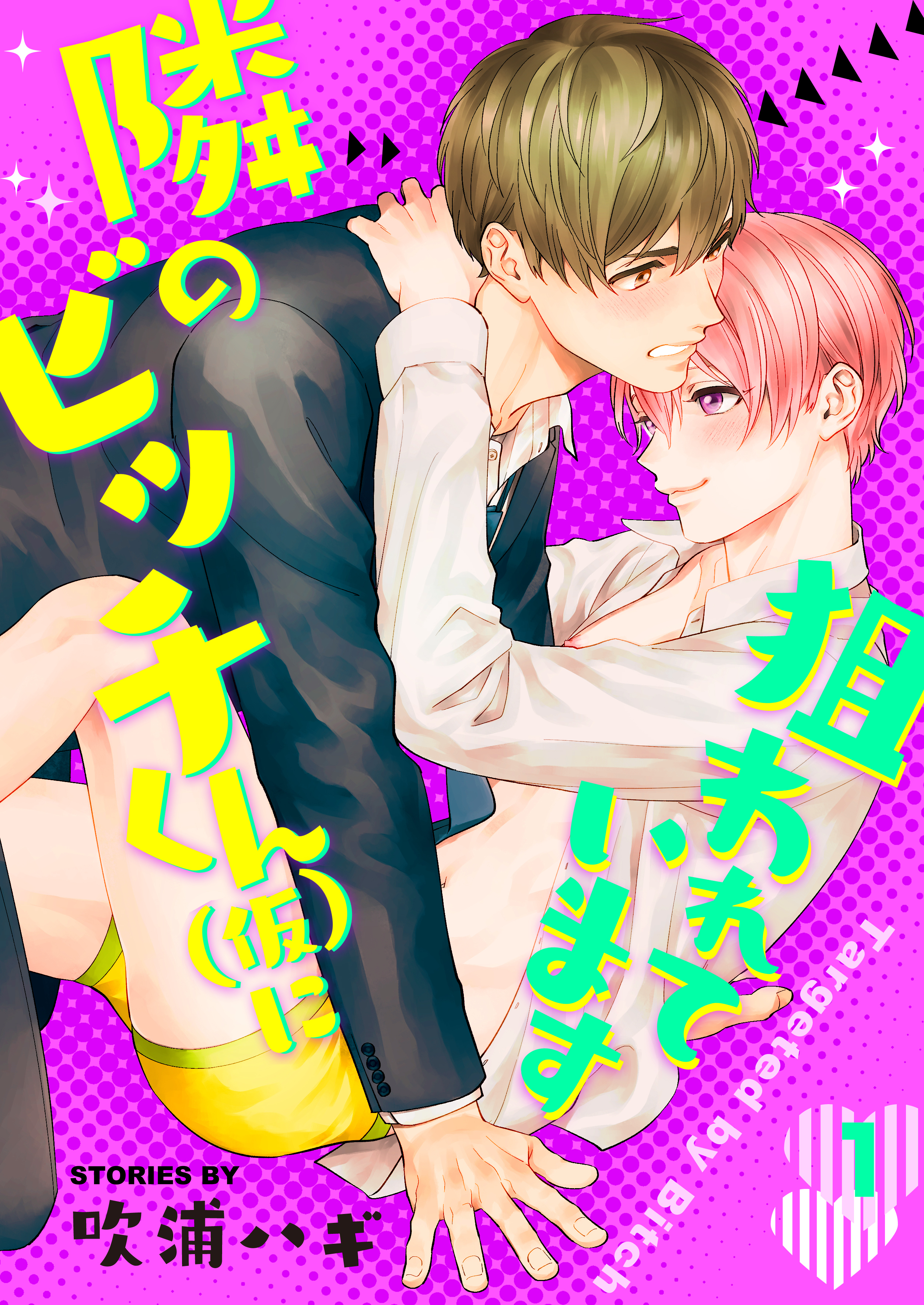 隣のビッチくん（仮）に狙われています　1巻