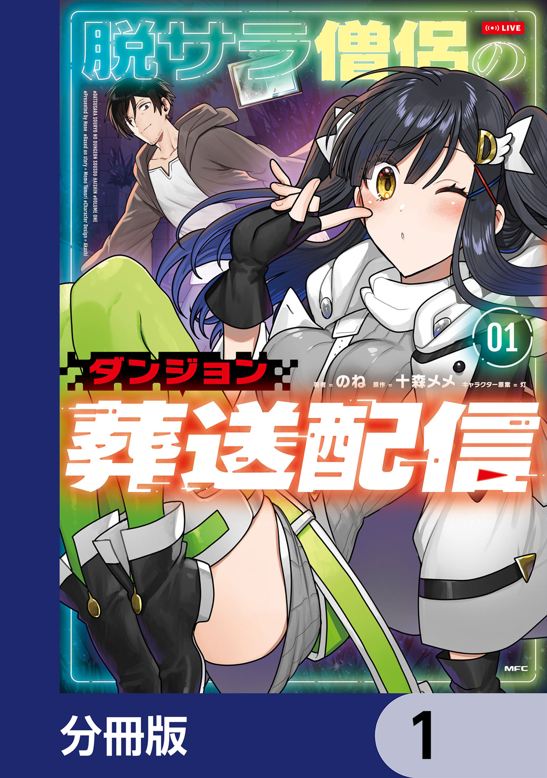 脱サラ僧侶のダンジョン葬送配信【分冊版】　1