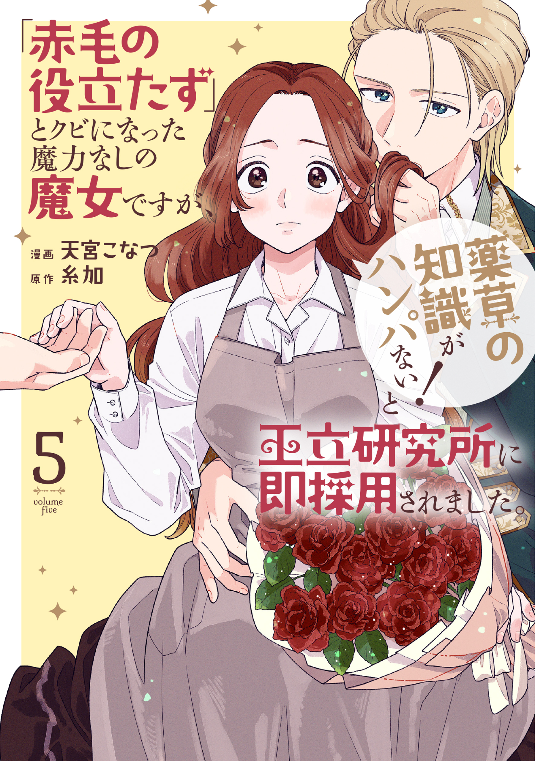 「赤毛の役立たず」とクビになった魔力なしの魔女ですが、「薬草の知識がハンパない！」と王立研究所に即採用されました。（５）【電子限定おまけ付き】