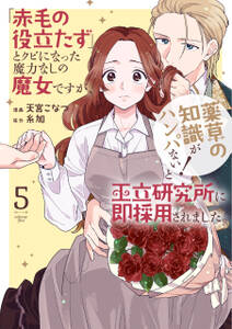 「赤毛の役立たず」とクビになった魔力なしの魔女ですが、「薬草の知識がハンパない!」と王立研究所に即採用されました。