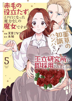 「赤毛の役立たず」とクビになった魔力なしの魔女ですが、「薬草の知識がハンパない!」と王立研究所に即採用されました。(5)【電子限定おまけ付き】