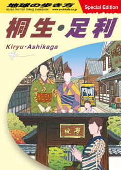 地球の歩き方 桐生・足利