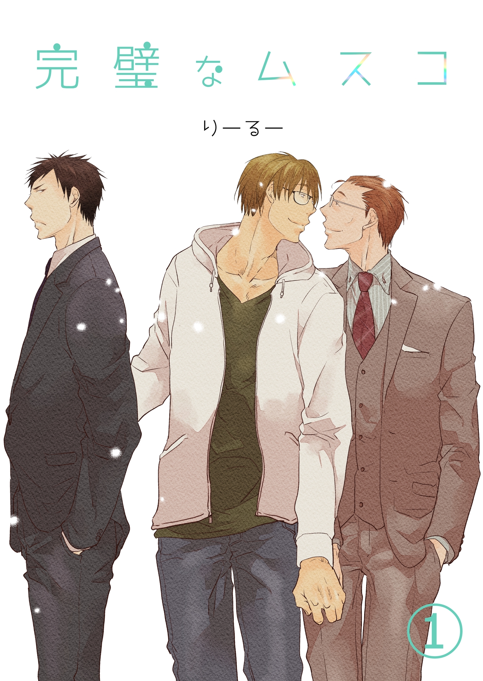 【期間限定　無料お試し版】完璧なムスコ【単話版】 vol.1