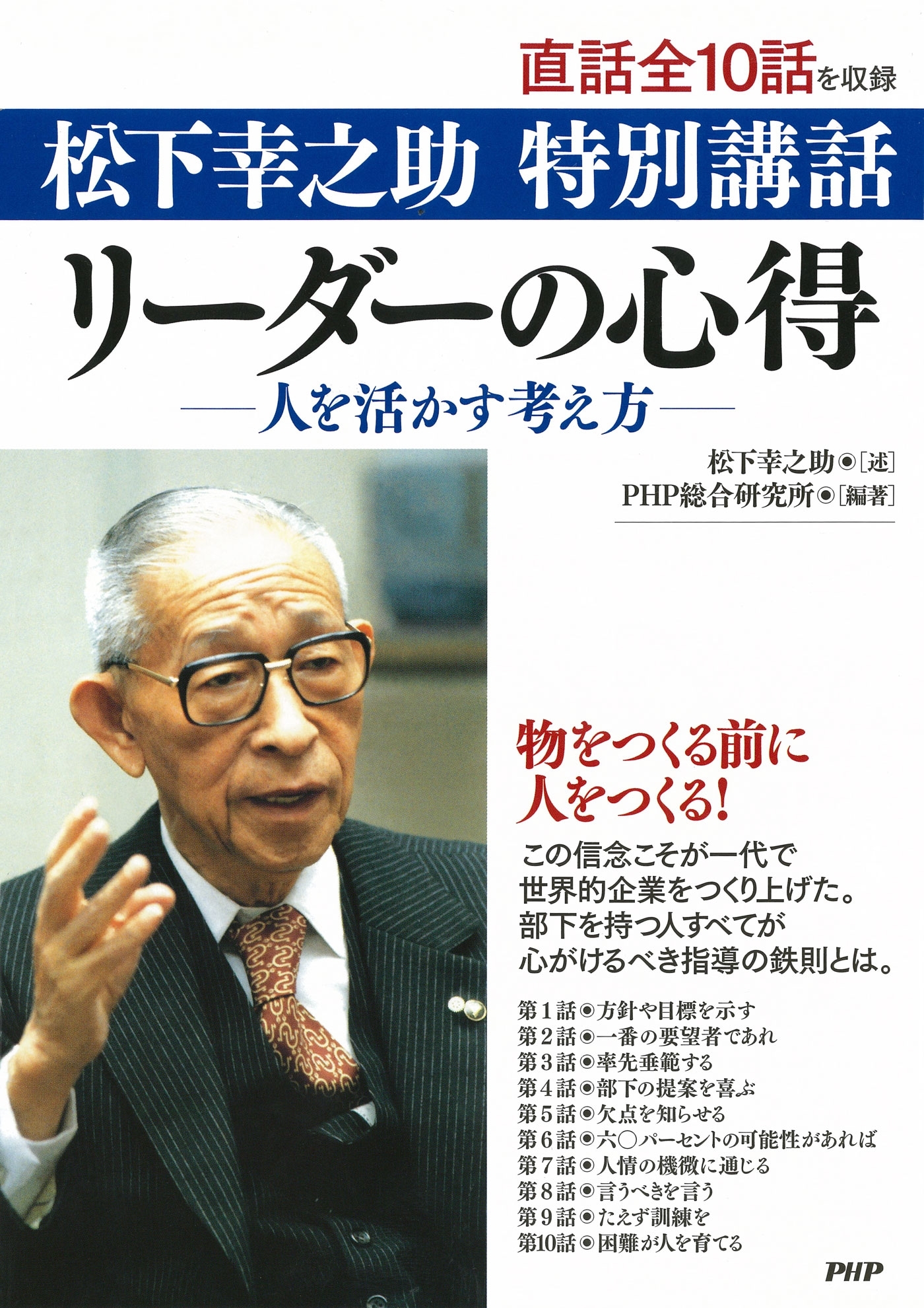 松下幸之助 特別講話 リーダーの心得