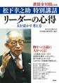 松下幸之助 特別講話 リーダーの心得