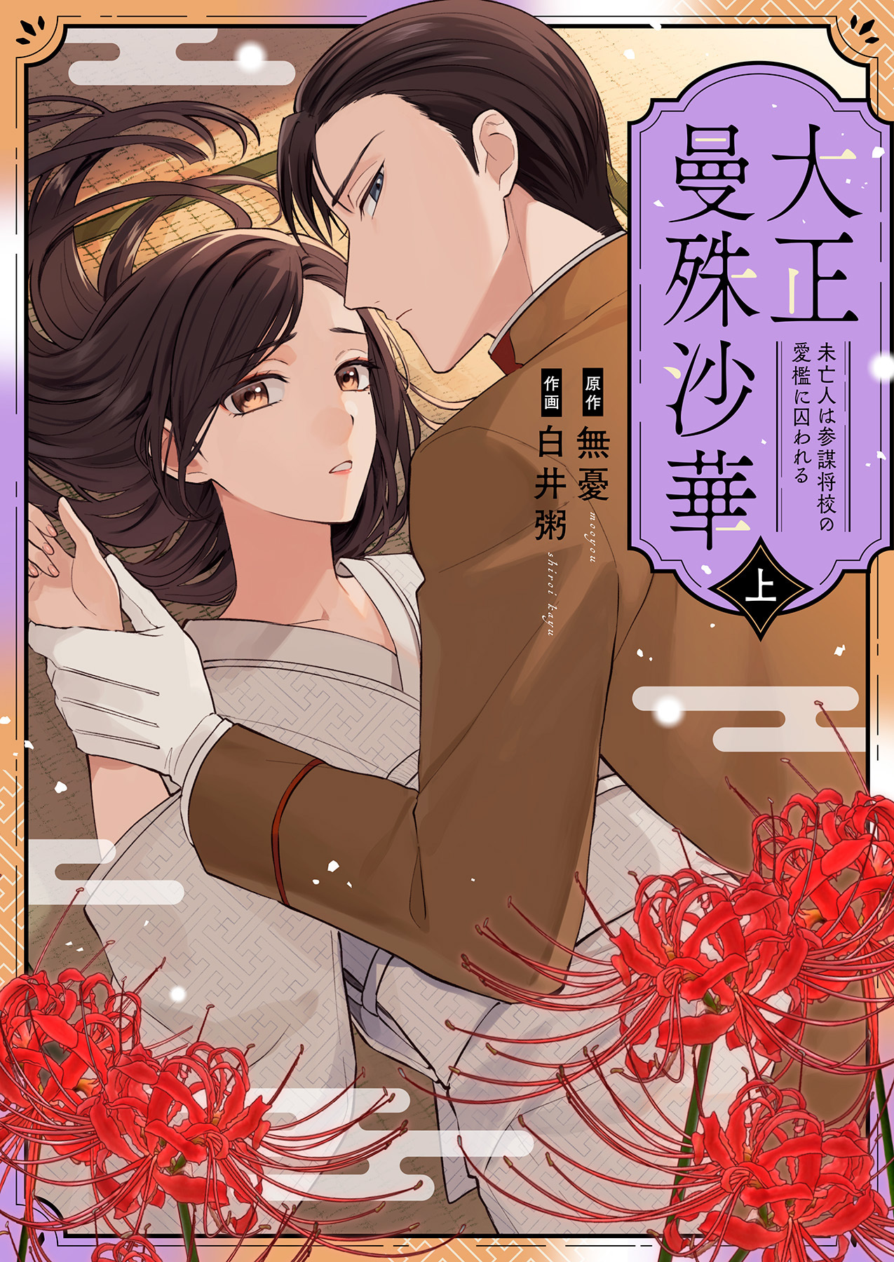 大正曼殊沙華～未亡人は参謀将校の愛檻に囚われる 【合冊版】 上