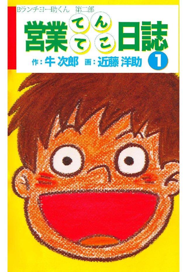営業てんてこ日誌 第1巻 Bランチチョー助くん第二部