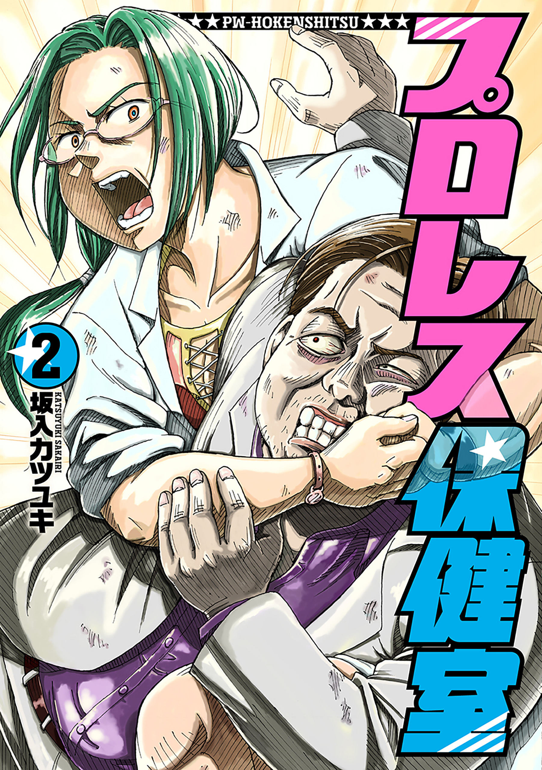 プロレス保健室