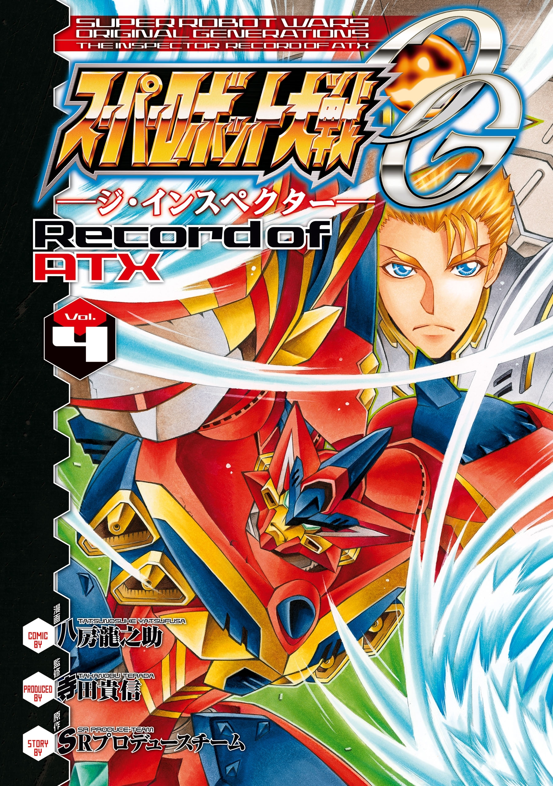スーパーロボット大戦OG ‐ジ・インスペクター‐ Record of ATX Vol．4