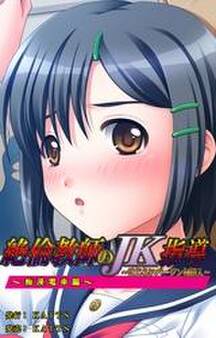 絶倫教師のJK指導~はじらいバージン初挿入~~痴漢電車編~