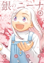 銀のニーナ ： 8