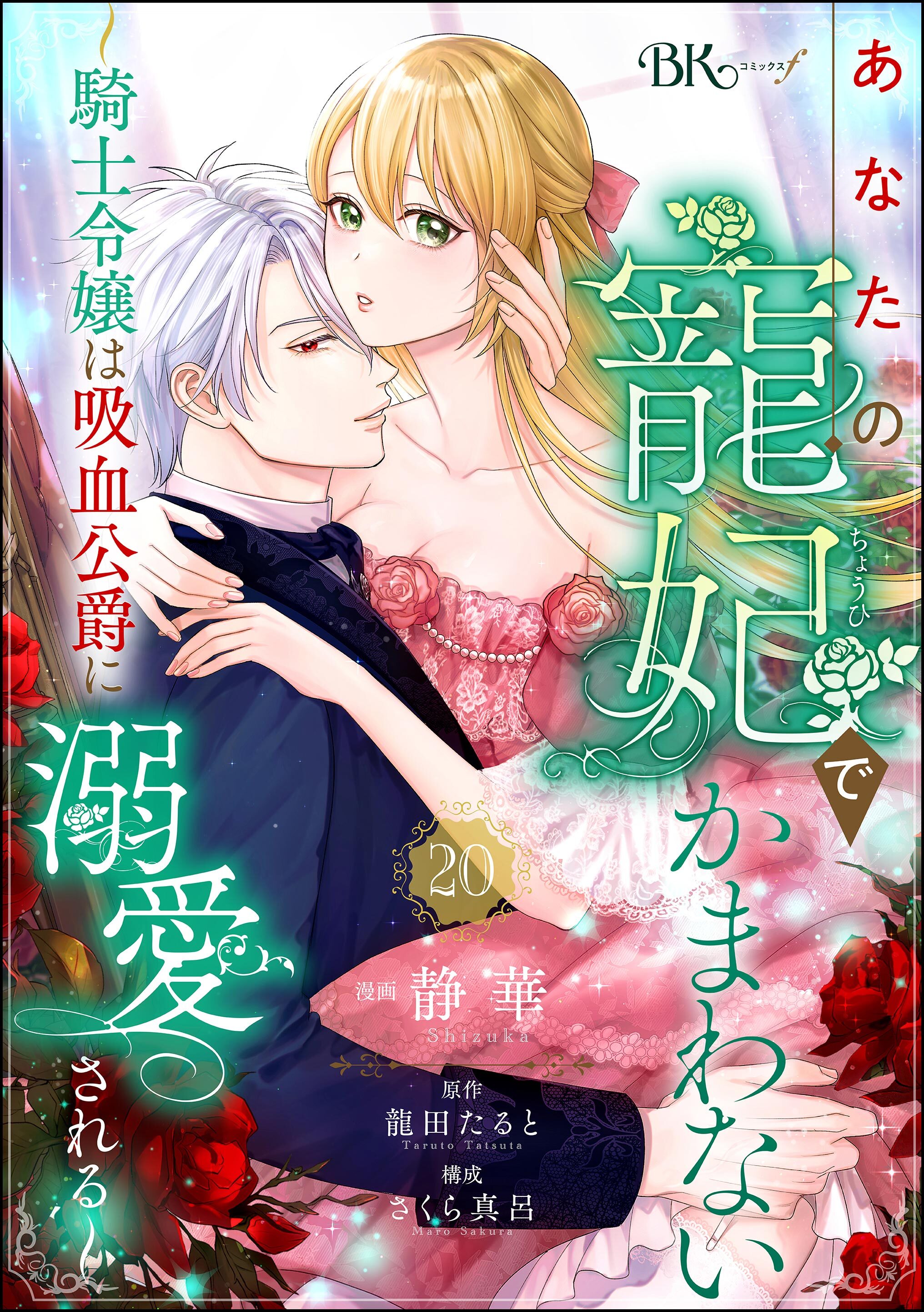 あなたの寵妃でかまわない ～騎士令嬢は吸血公爵に溺愛される～ コミック版 （分冊版）　【第20話】