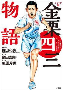 コミック版　金栗四三物語　～日本初のオリンピックマラソンランナー～