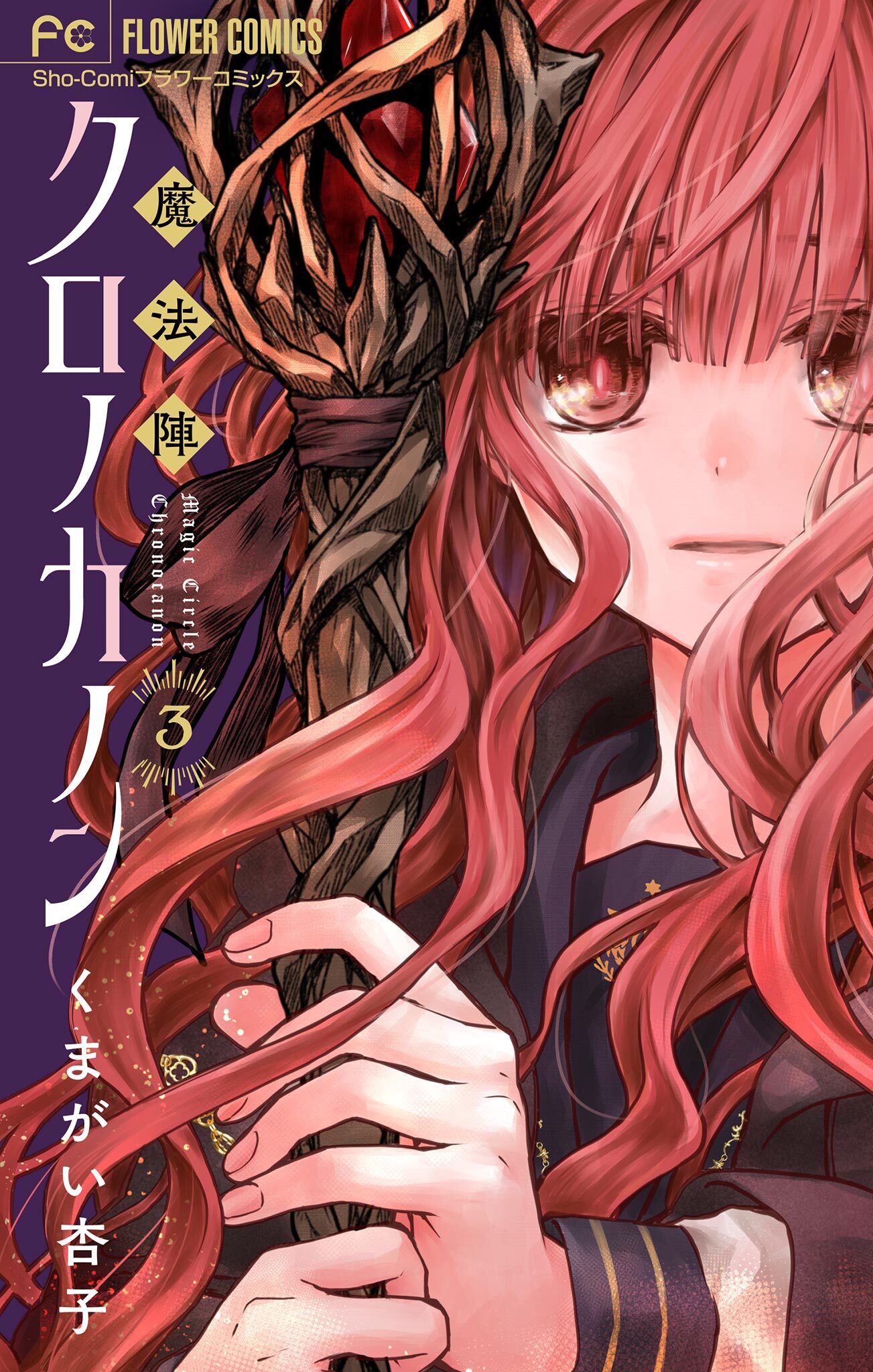 【期間限定　無料お試し版　閲覧期限2026年1月22日】魔法陣クロノカノン【マイクロ】 3