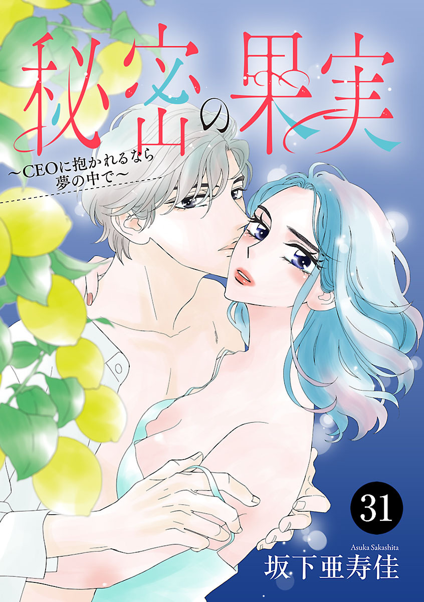 秘密の果実～CEOに抱かれるなら夢の中で～　31
