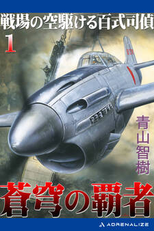 蒼穹の覇者(1) 戦場の空駆ける百式司偵