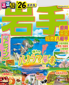 るるぶ岩手 盛岡 平泉 花巻 八幡平'26