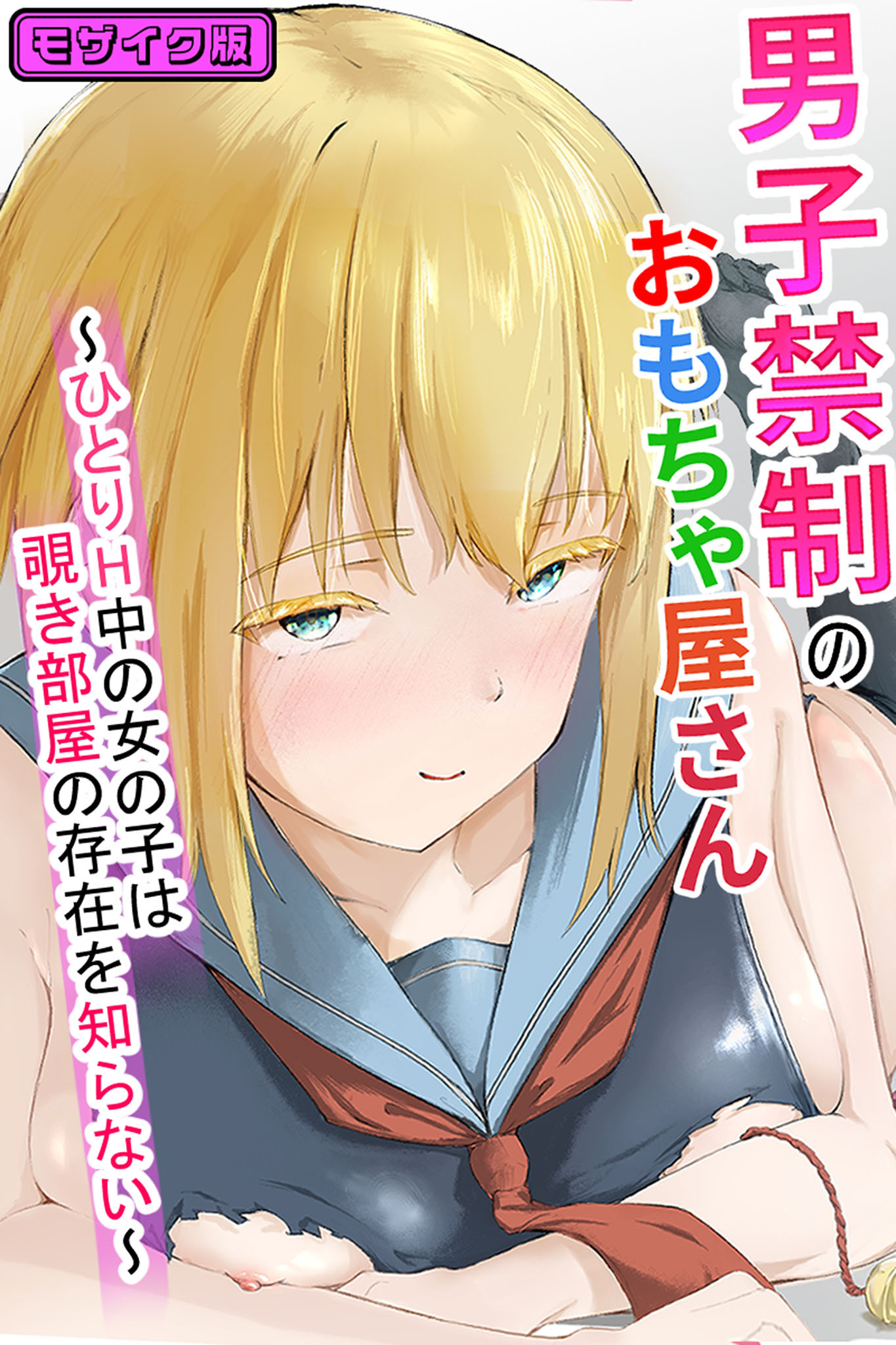 男子禁制のおもちゃ屋さん～ひとりH中の女の子は覗き部屋の存在を知らない～ モザイク版