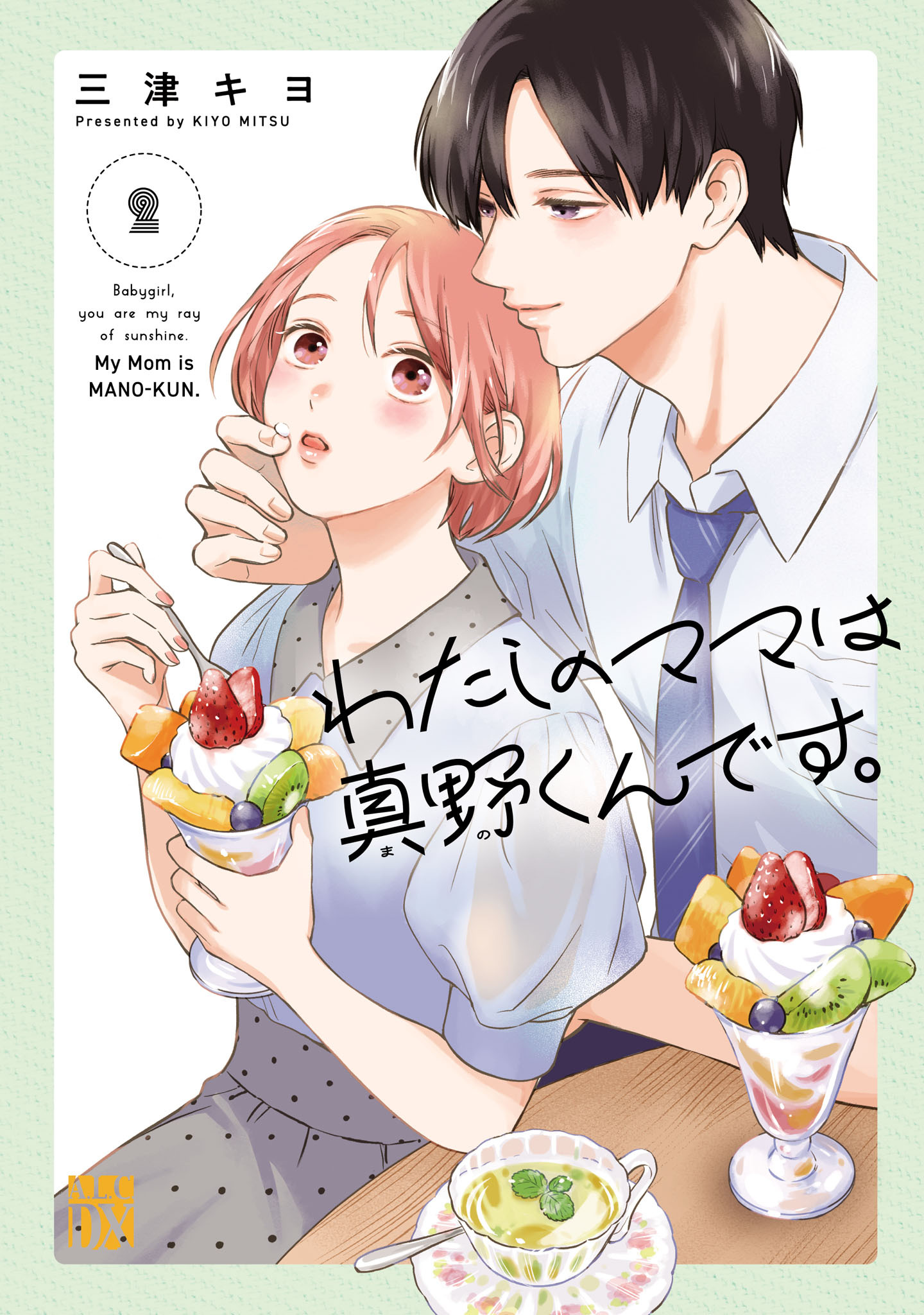 わたしのママは真野くんです。