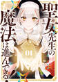 【期間限定 試し読み増量版 閲覧期限2026年6月9日】聖女先生の魔法は進んでる! 1