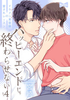 【ラブコフレ】ハッピーエンドじゃ終わらせない-イケメン美容師の愛されレッスン- act.4