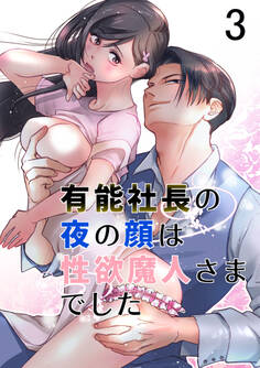 有能社長の夜の顔は性欲魔人さまでした【分冊版】