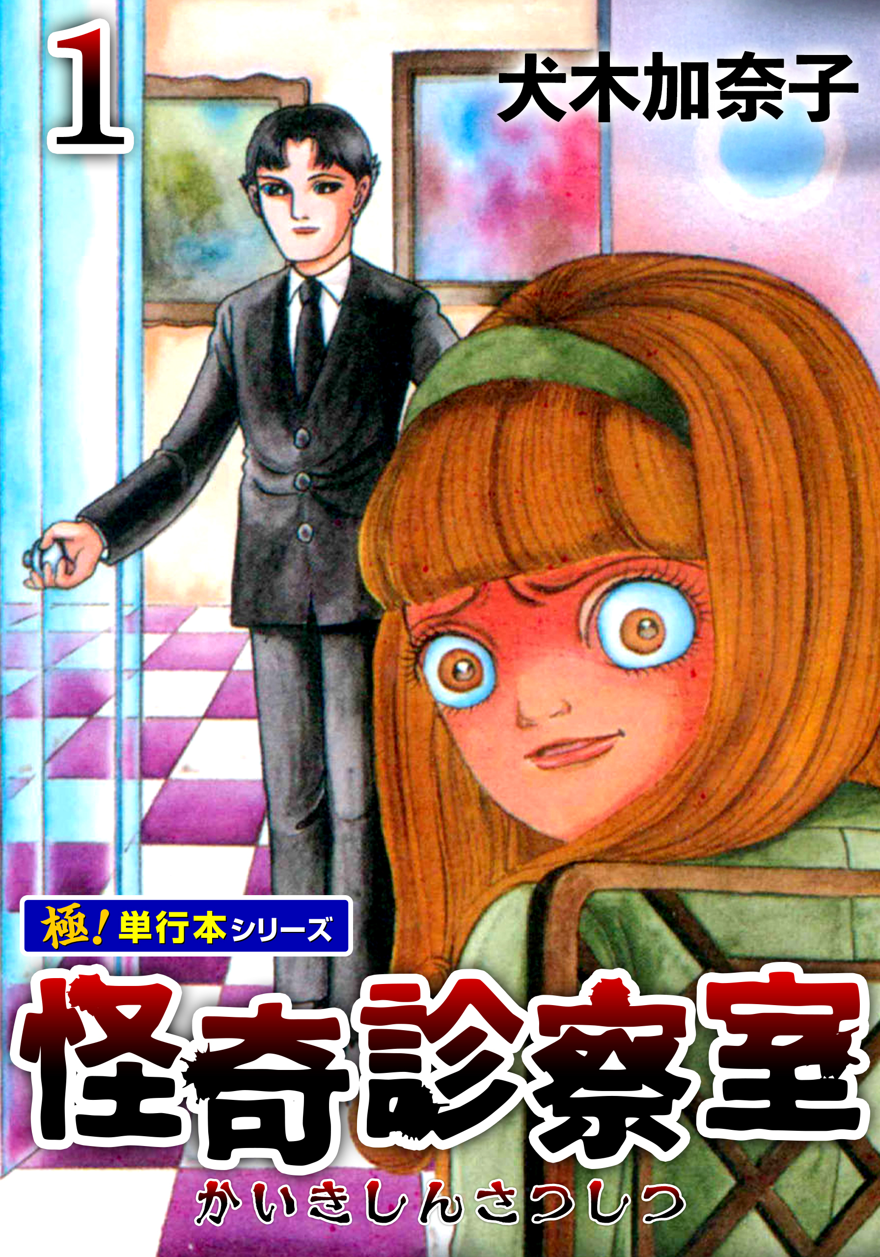 怪奇診察室【極！単行本シリーズ】1巻