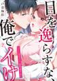 目を逸らすな、俺でイけ~スパルタ部長のキスと愛撫は意外と甘い(2)