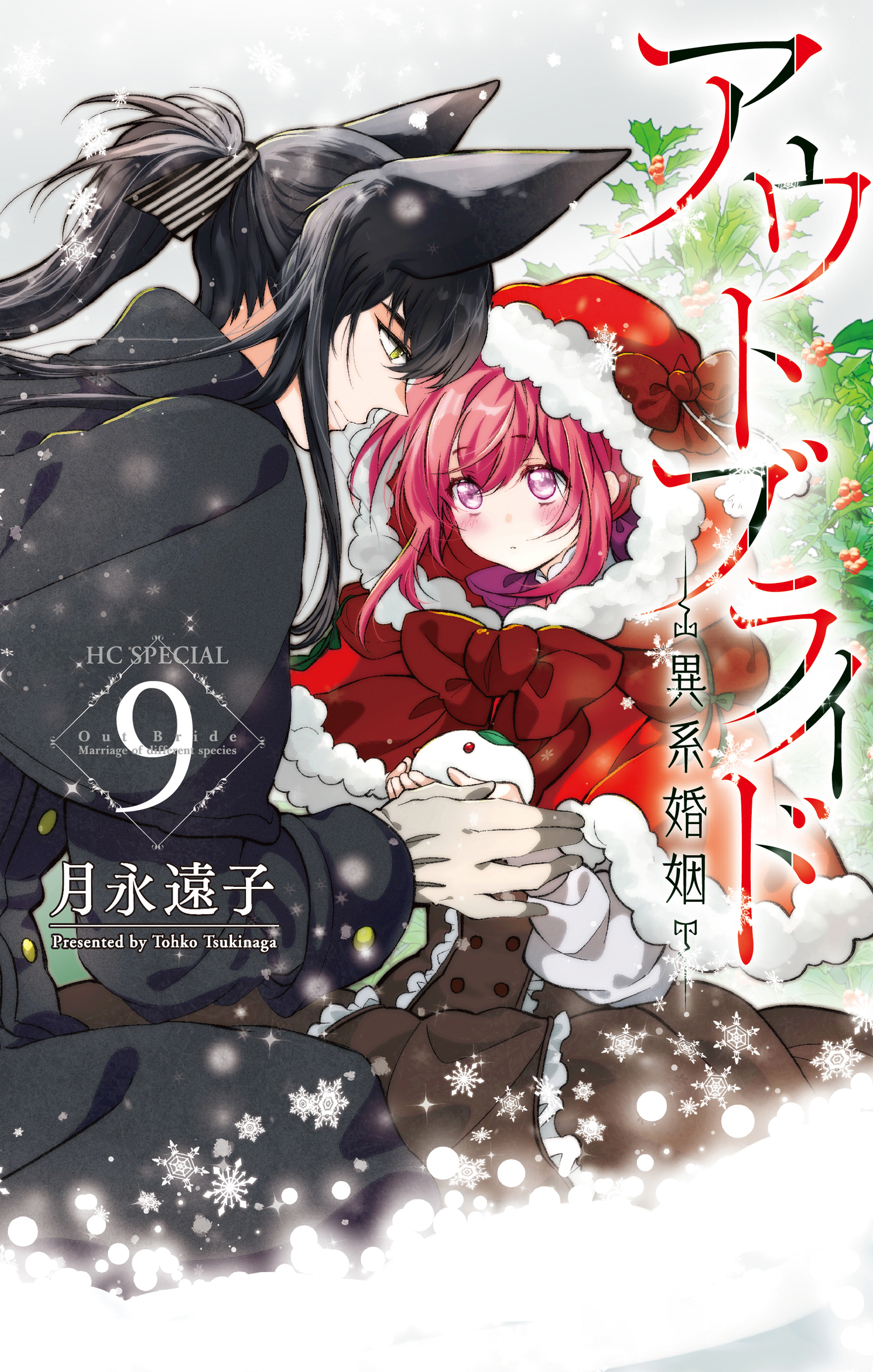 アウトブライド-異系婚姻-