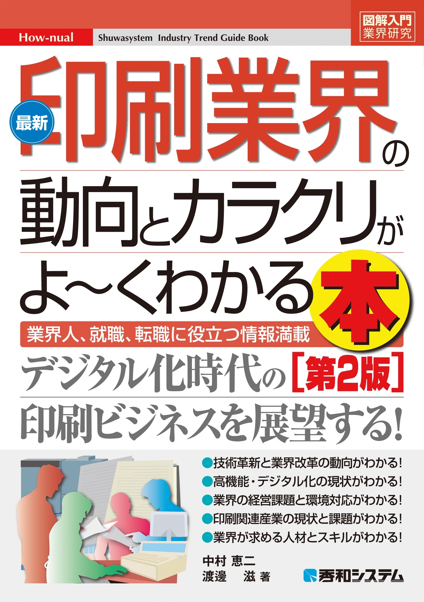 図解入門業界研究 最新印刷業界の動向とカラクリがよーくわかる本[第2版]