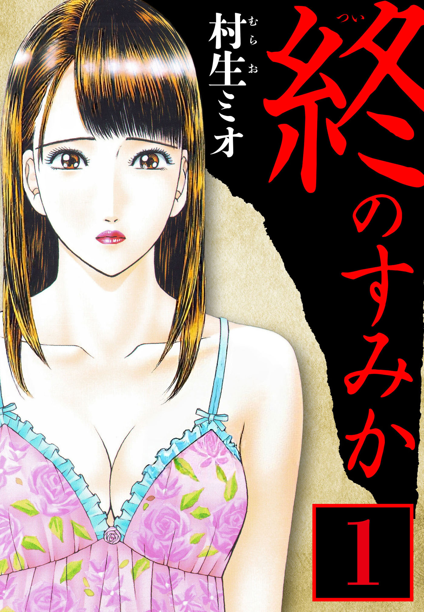 終のすみか 1（ハーパーコリンズ・ジャパン×アルト出版）