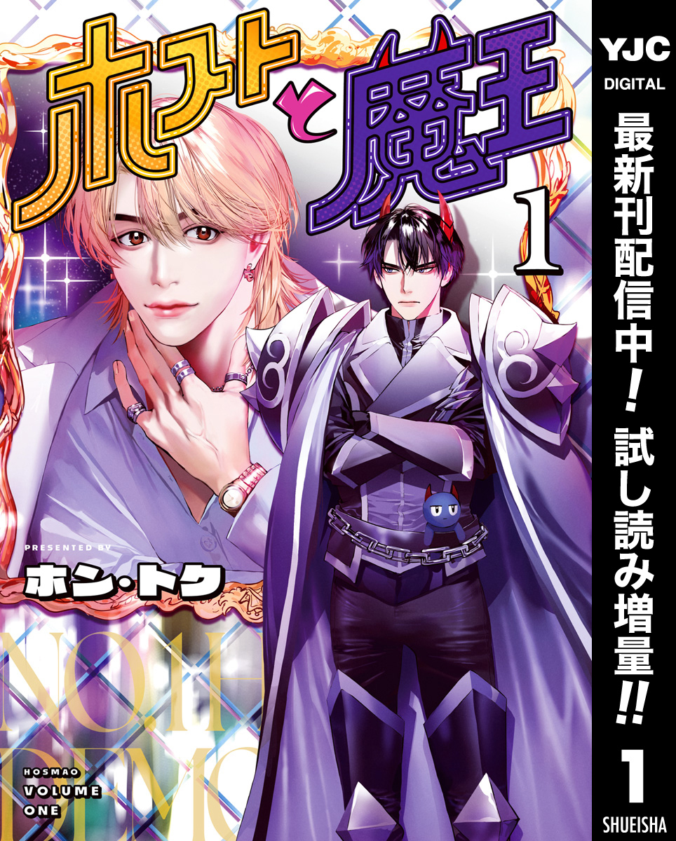ホストと魔王【期間限定試し読み増量】 1