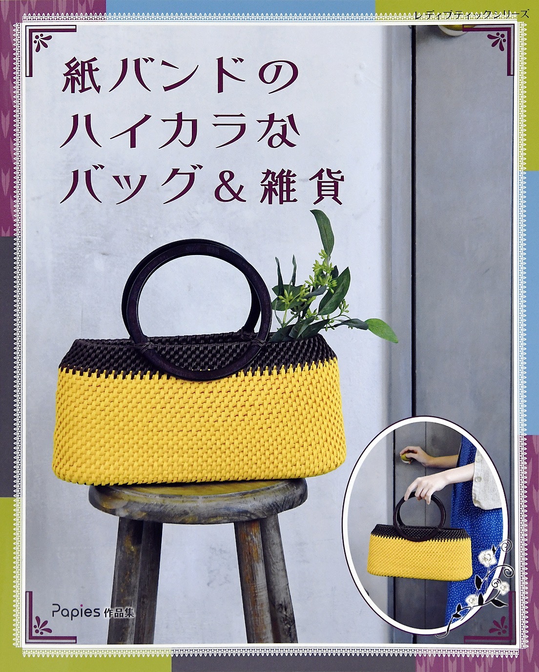 紙バンドのハイカラなバッグ＆雑貨
