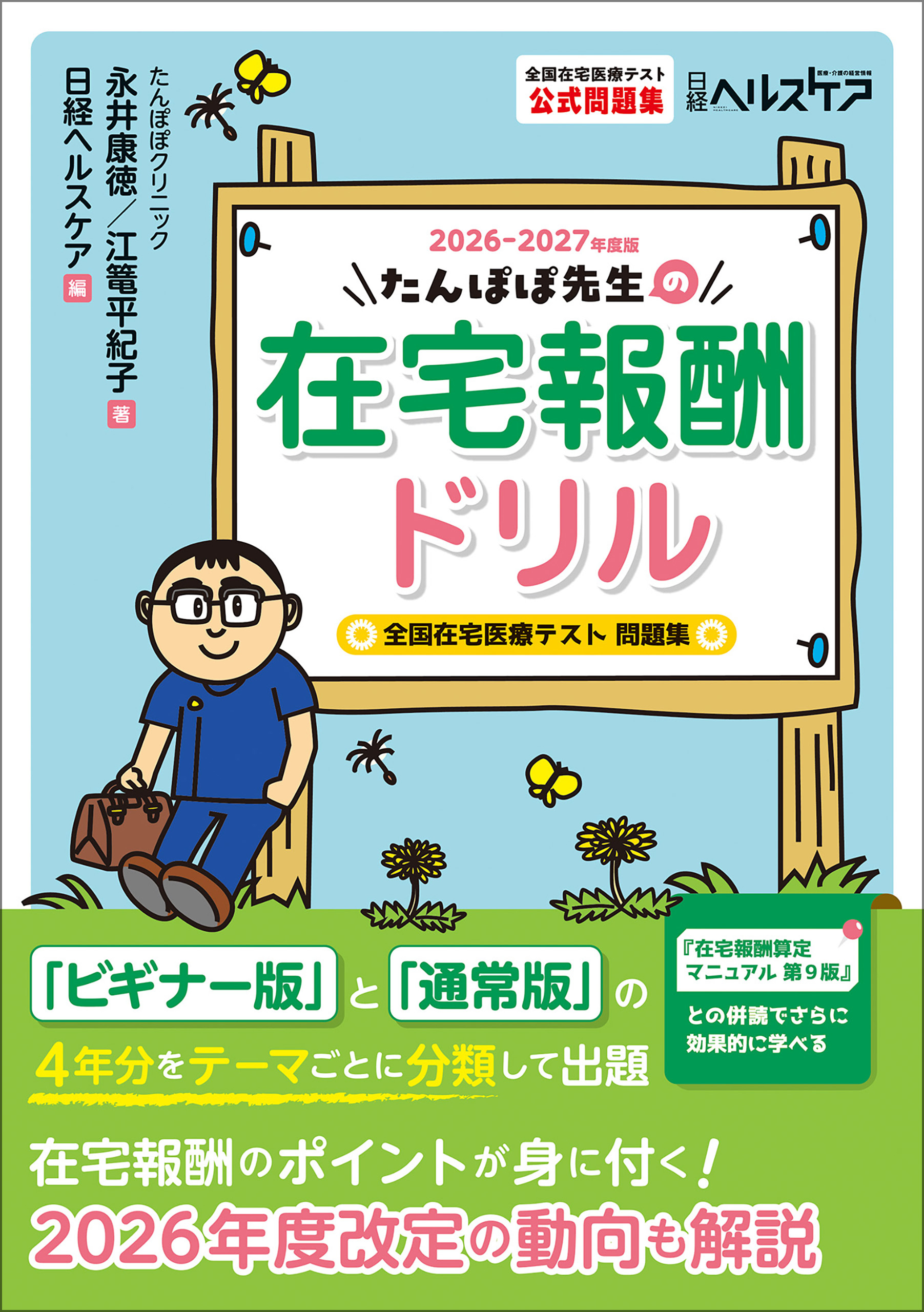 たんぽぽ先生の在宅報酬ドリル2026-2027年度版　全国在宅医療テスト問題集