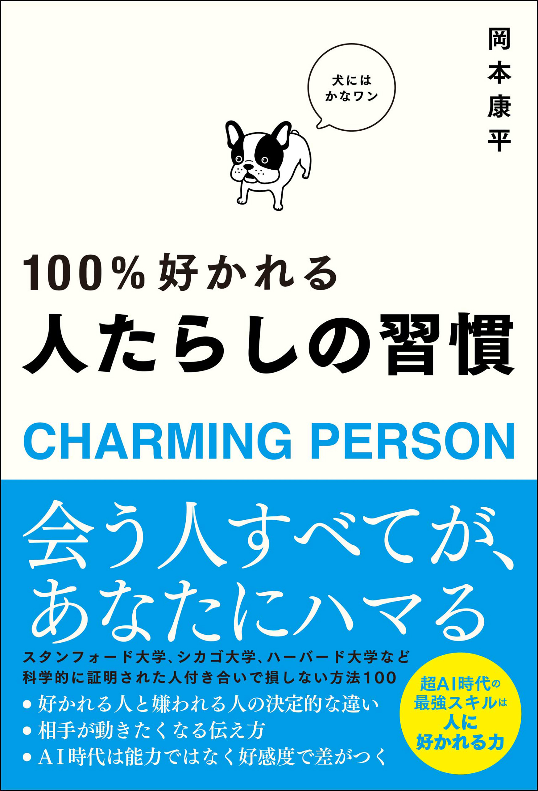 人たらしの習慣