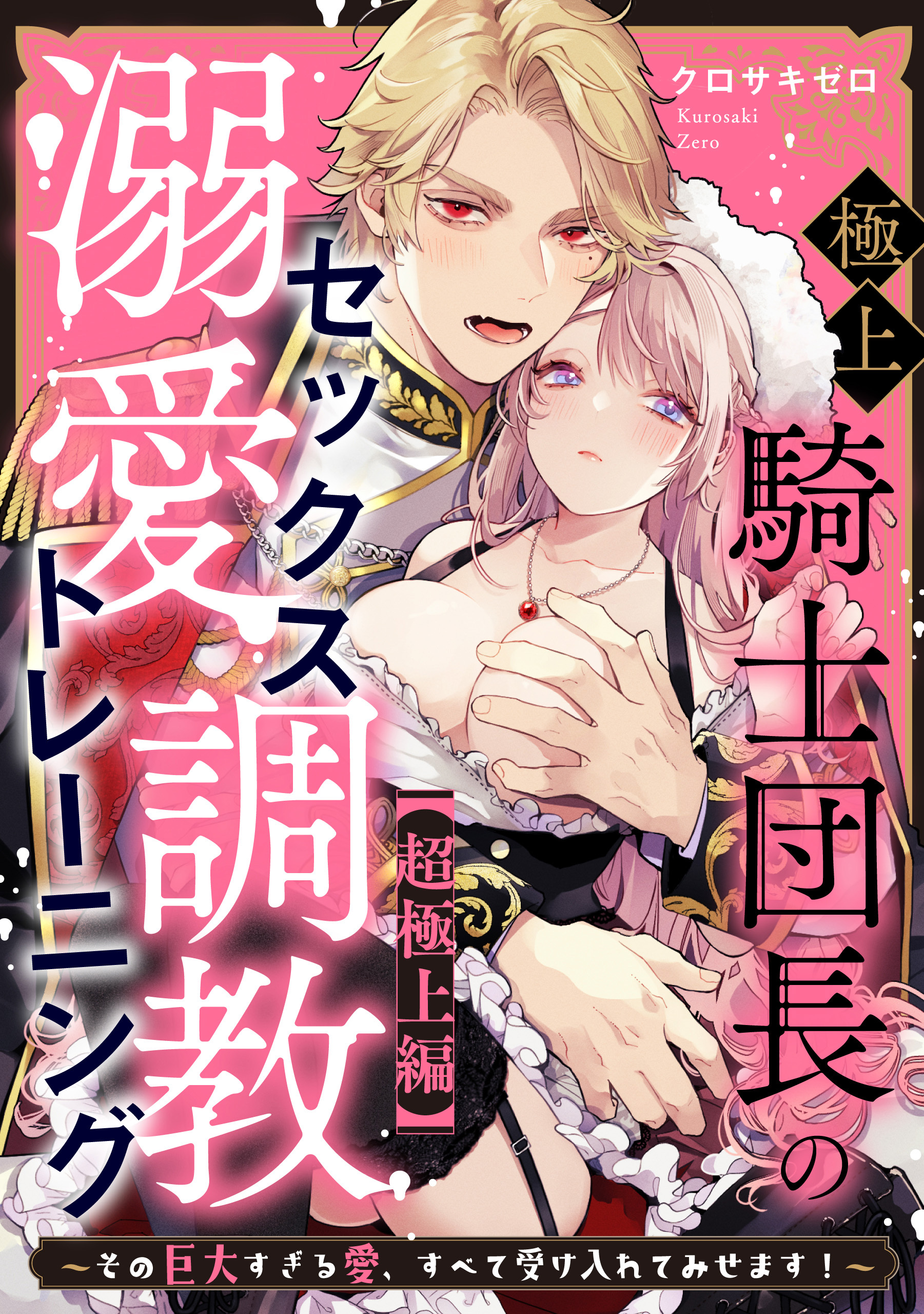 極上騎士団長の溺愛調教～その巨大すぎる愛、すべて受け入れてみせます！～