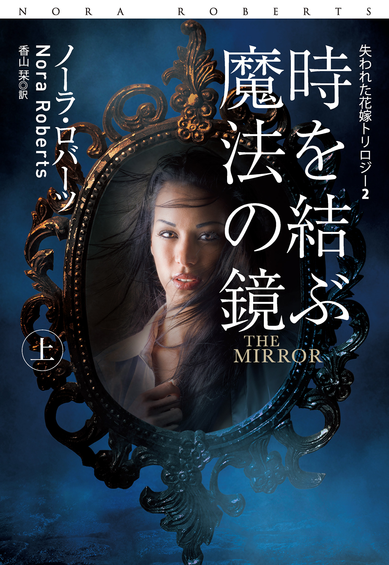 時を結ぶ魔法の鏡（上）