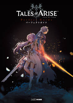 テイルズ オブ アライズ パーフェクトガイド