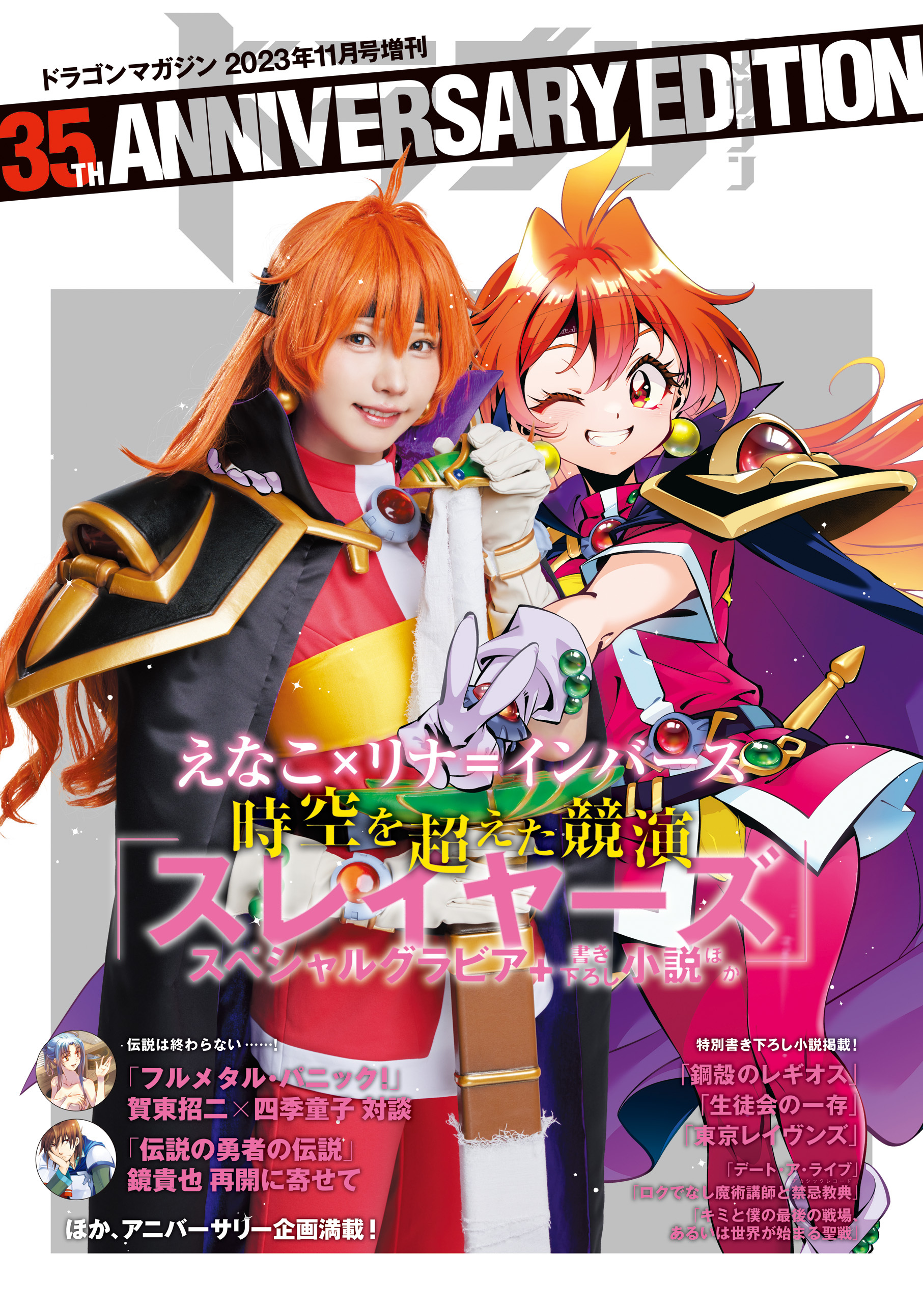 【電子版】ドラゴンマガジン　２０２３年１１月号増刊ドラゴンマガジン35TH ANNIVERSARY EDITION